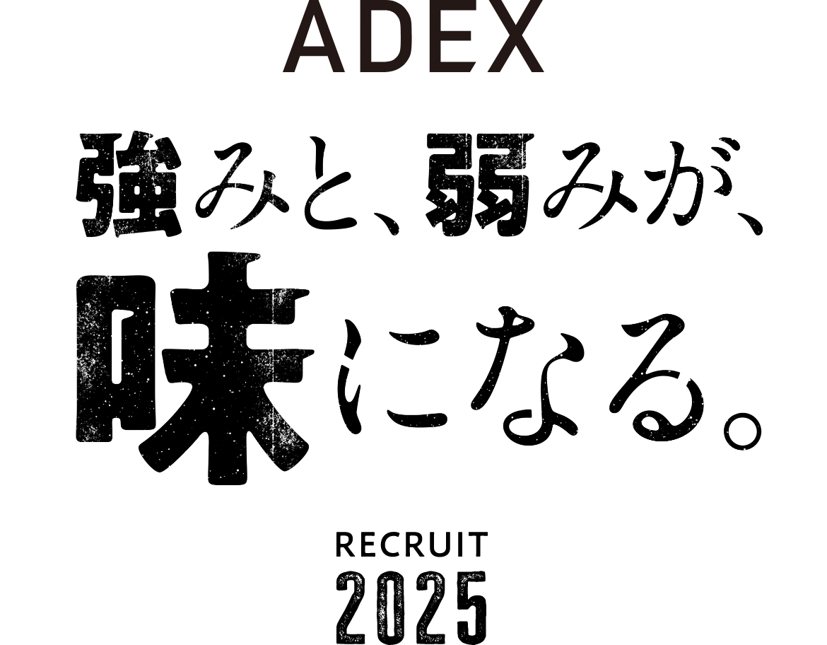 強みと、弱みが、味になる。ADEX RECRUIT 2025