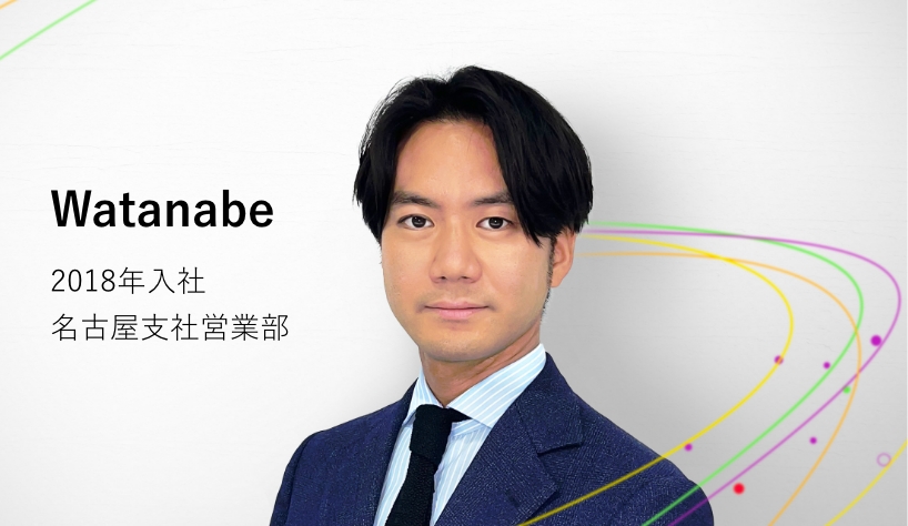 Watanabe 2018年入社 名古屋支社営業部