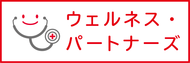 ウェルネス・パートナーズ