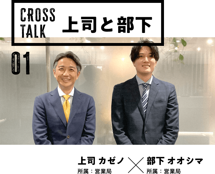CROSS TALK 上司と部下