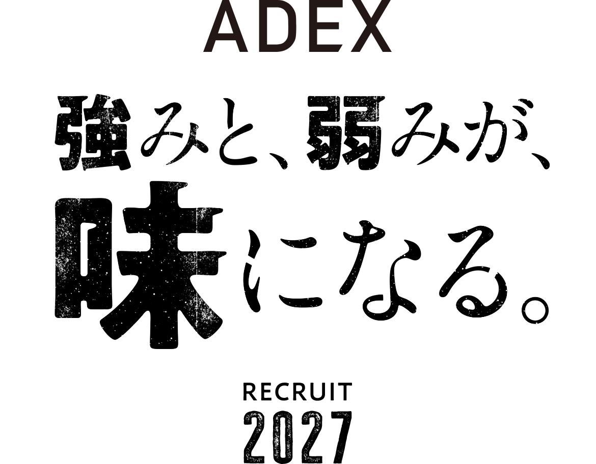 強みと、弱みが、味になる。ADEX RECRUIT 2027