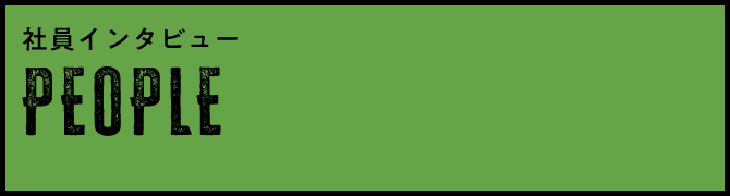 PEOPLE - 社員インタビュー