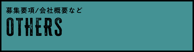 OTHERS - 募集要項、会社概要など