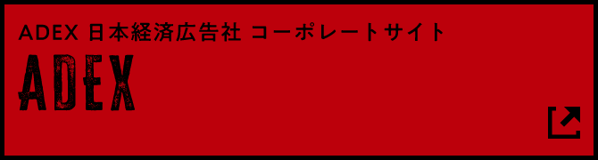 ADEX 日本経済広告社 コーポレートサイト
