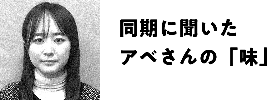 同期に聞いたアベさんの「味」