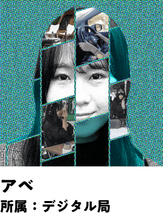 アベ 所属：デジタル局