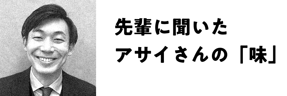 先輩に聞いたアサイさんの「味」