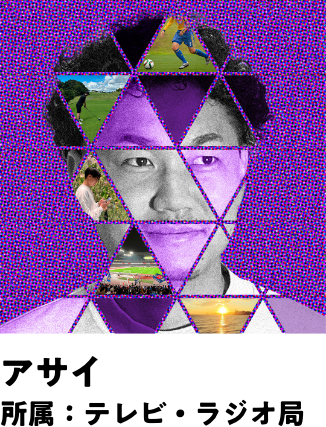 アサイ 所属：テレビ・ラジオ局