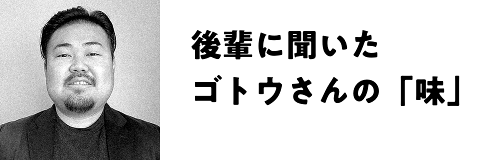 同期に聞いたゴトウさんの「味」