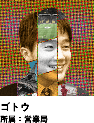 ゴトウ 所属：営業局
