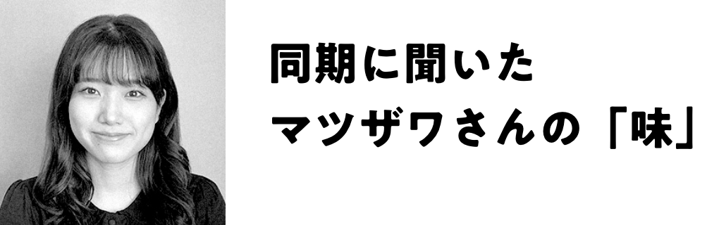 同期に聞いたマツザワさんの「味」