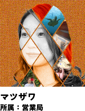 マツザワ 所属：営業局