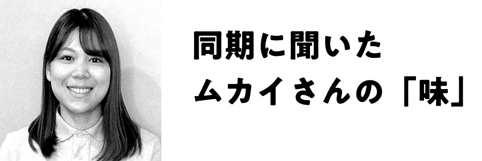 同期に聞いたムカイさんの「味」