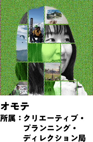 オモテ 所属：クリエーティブ・プランニング・ディレクション局