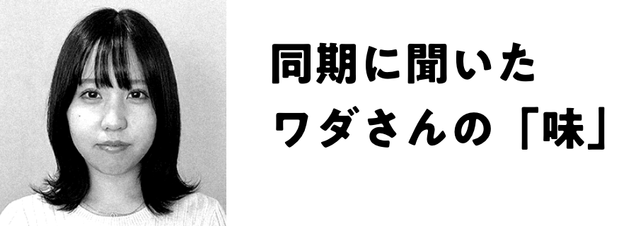同期に聞いたワダさんの「味」