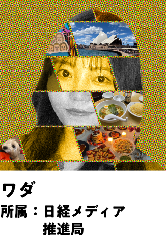 ワダ 所属：日経メディア推進局