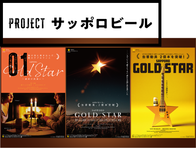 CLIENT:サッポロビール