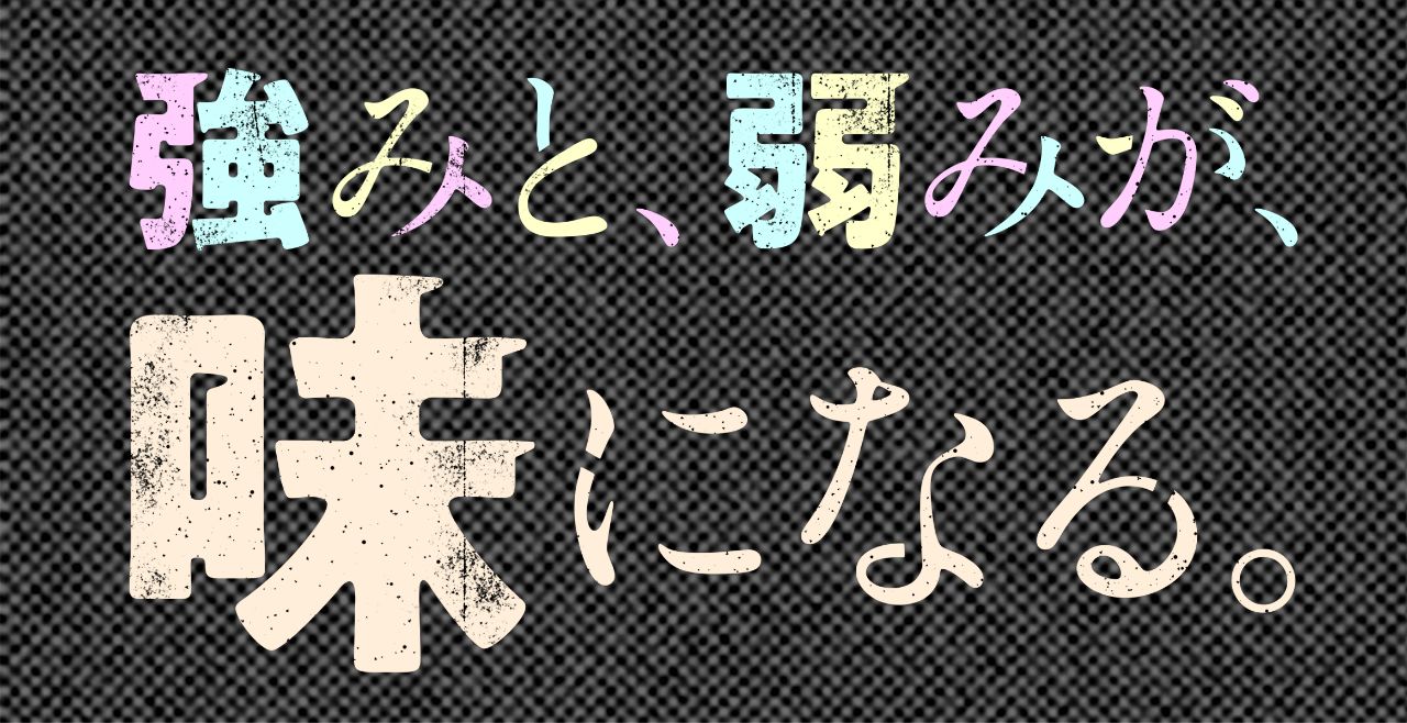 強みと、弱みが、味になる。